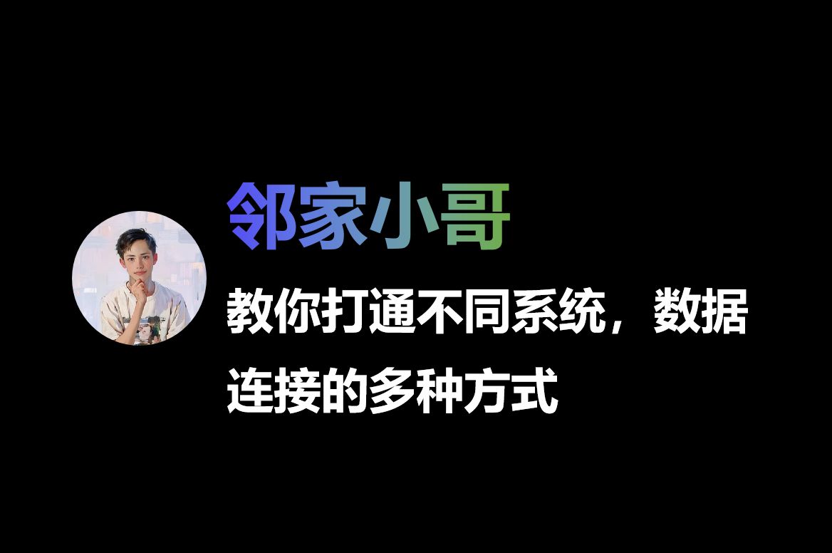 WPS多维表格:教你打通系统间数据连接的多种方式哔哩哔哩bilibili