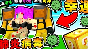 搬运 Minecraft 肺炎病毒超傳染 幸運方塊 今年 最可怕的 劇毒