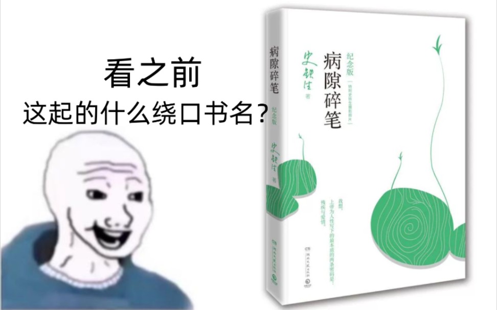 [图]《病隙碎笔》看之前VS看之后