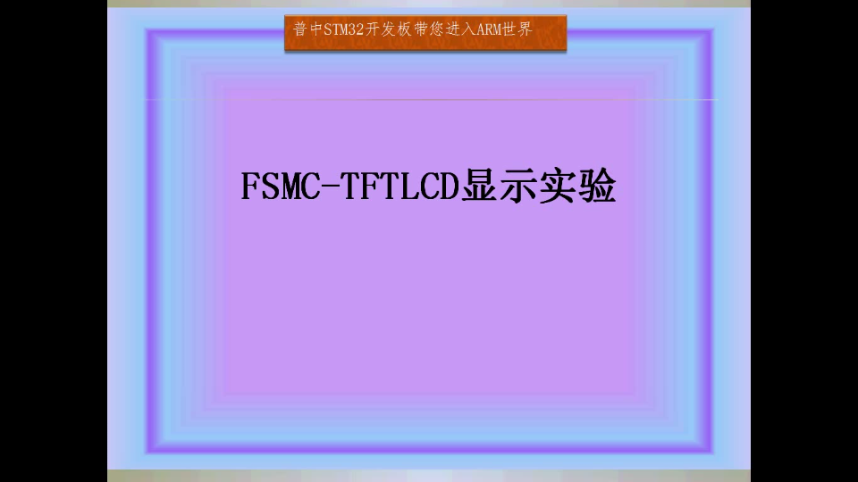 【普中F103Z400开发板视频】41.1 FSMCTFTLCD显示实验TFTLCD介绍哔哩哔哩bilibili