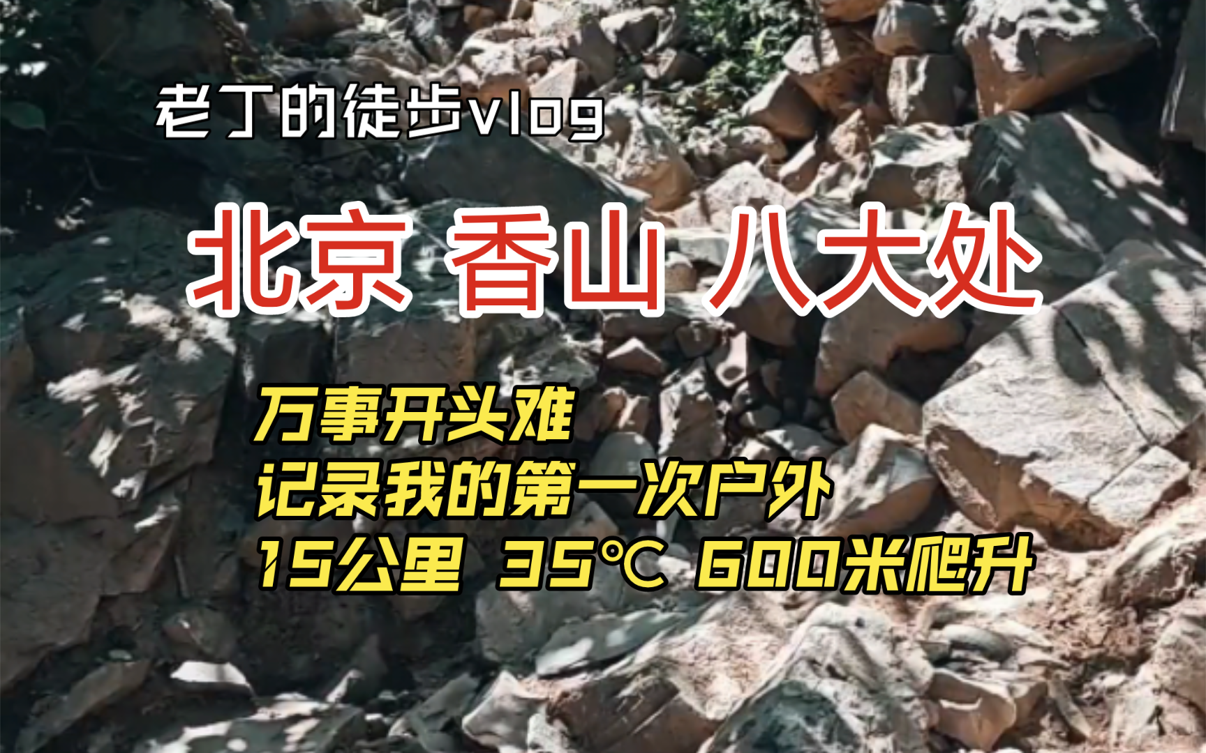 户外徒步 香巴拉 北京从香山到八大处 新手小白老丁的第一次户外徒步 vlog哔哩哔哩bilibili