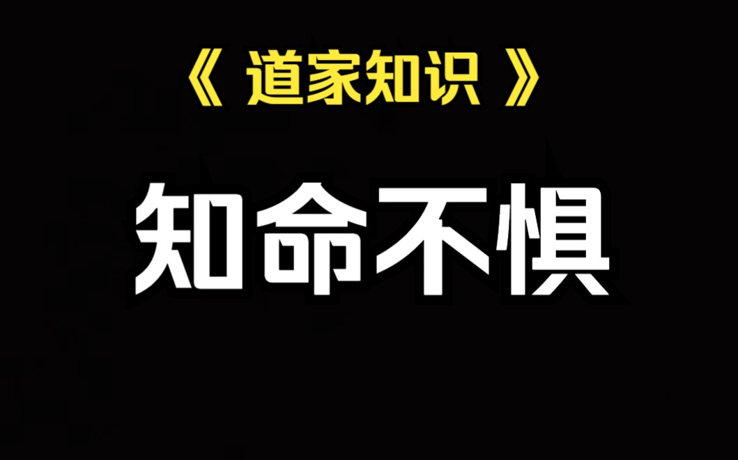 《道家知识》知命不惧命日日自省哔哩哔哩bilibili