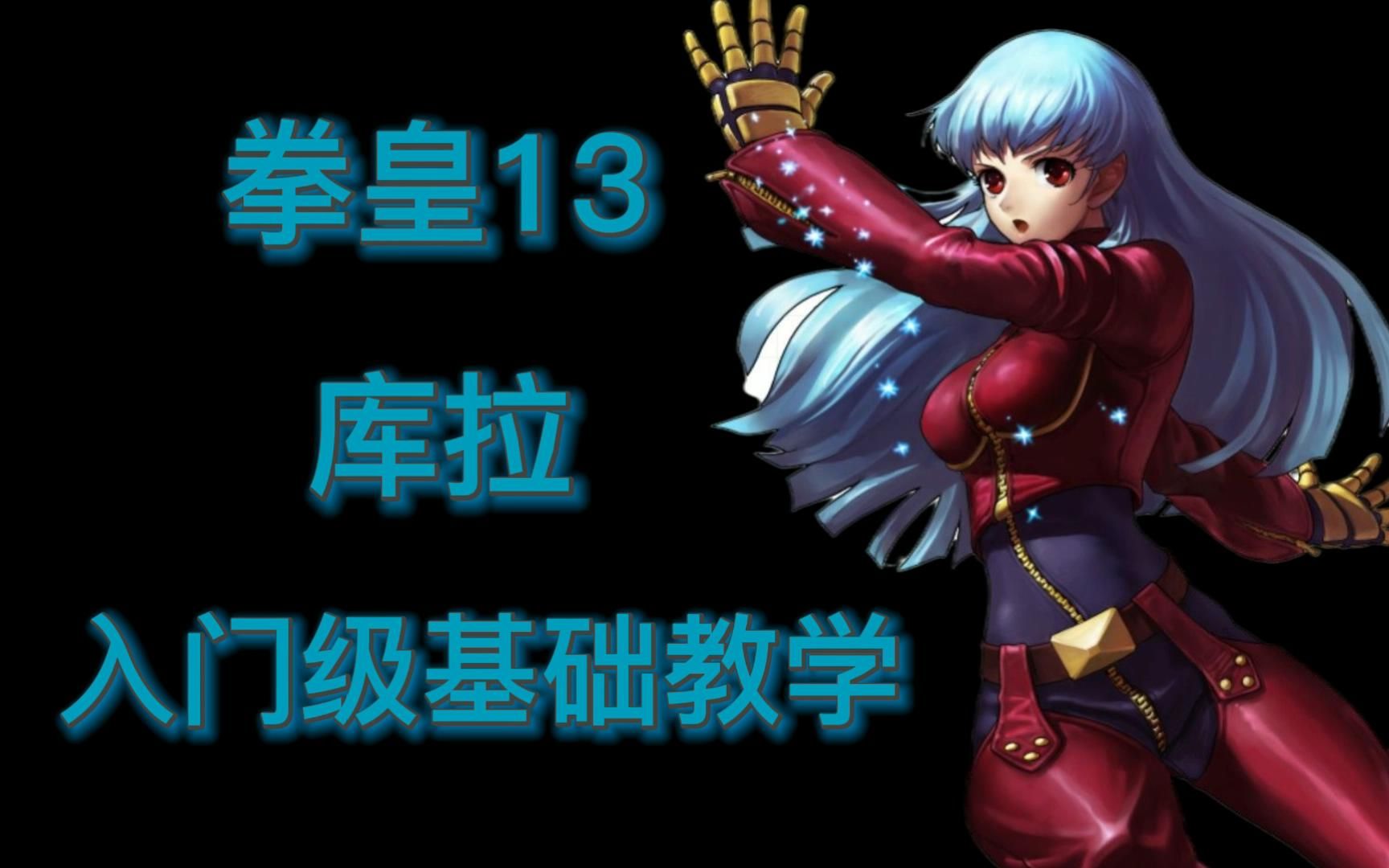拳皇13新手入门级基础教学库拉