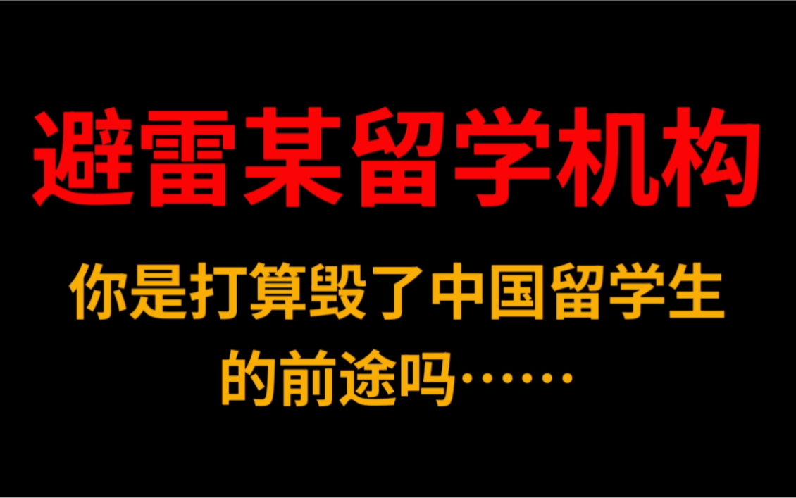 避雷国内这些留学机构,你们是打算毁了留学生的前途吗!哔哩哔哩bilibili