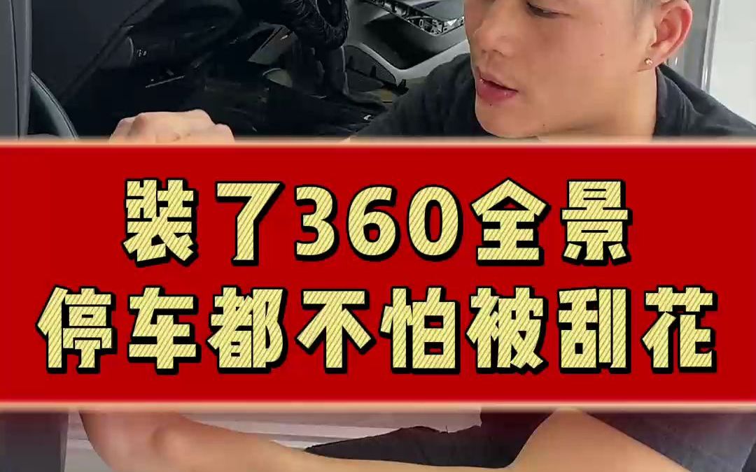 装了360全景行车记录仪,以后停车都不怕被刮花了哔哩哔哩bilibili