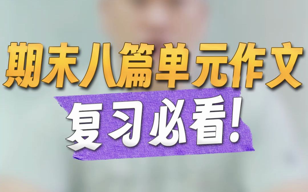 何捷:期末八篇单元作文复习必看哔哩哔哩bilibili