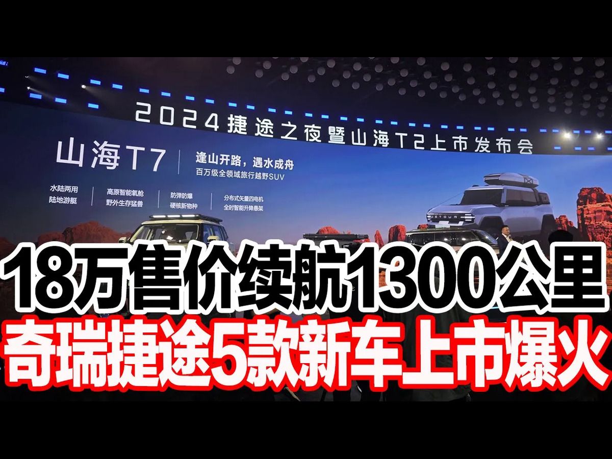 18万售价续航1300公里,奇瑞捷途5款新车上市爆火哔哩哔哩bilibili