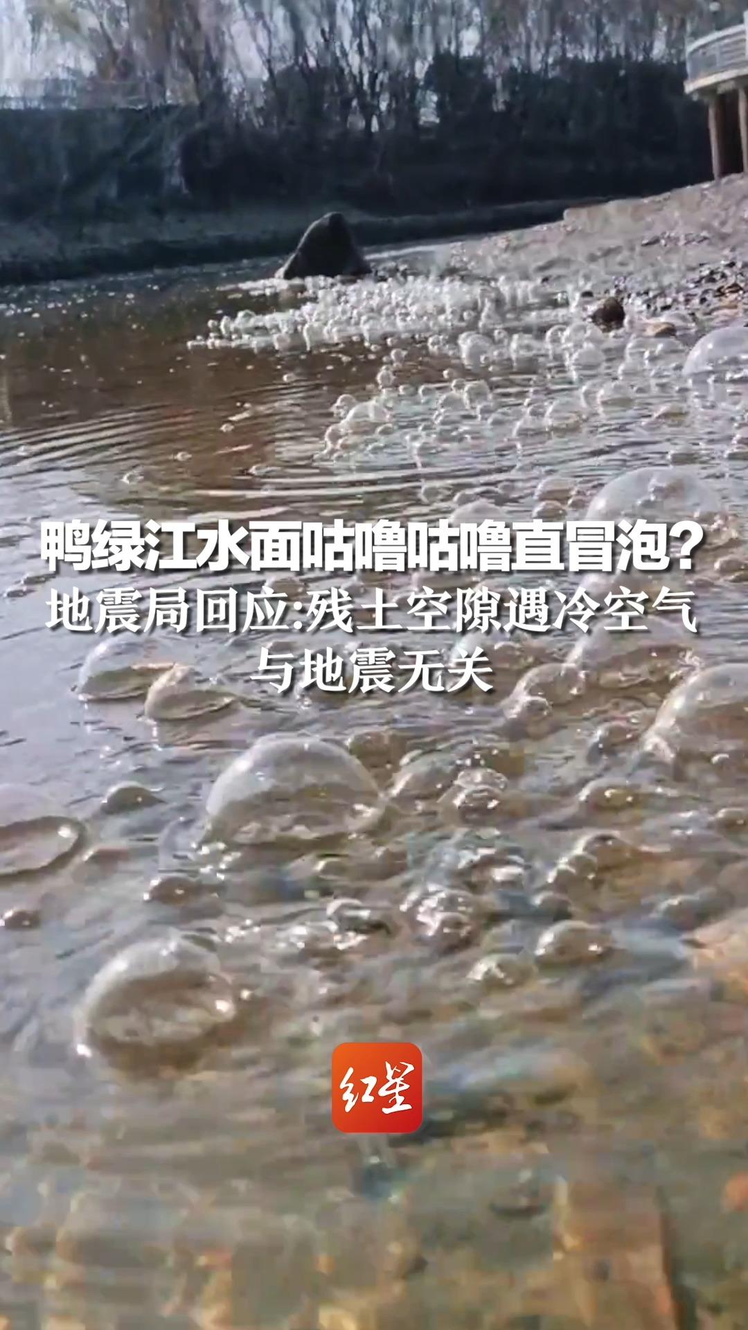 鸭绿江水面咕噜咕噜直冒泡?地震局回应:残土空隙遇冷空气产生,与地震无关哔哩哔哩bilibili