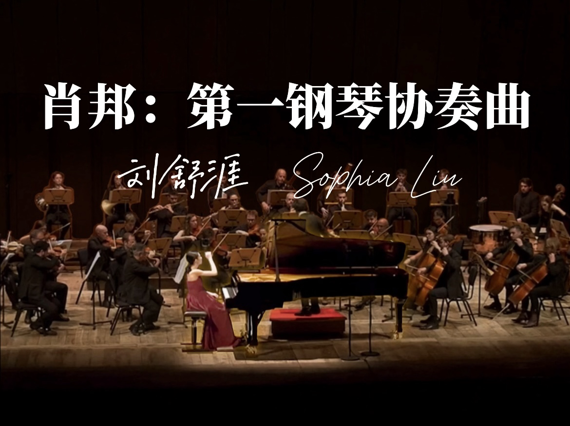 [图]【肖邦】完整版 E小调第一钢琴协奏曲 Op. 11 - 刘舒涯 Sophia Liu