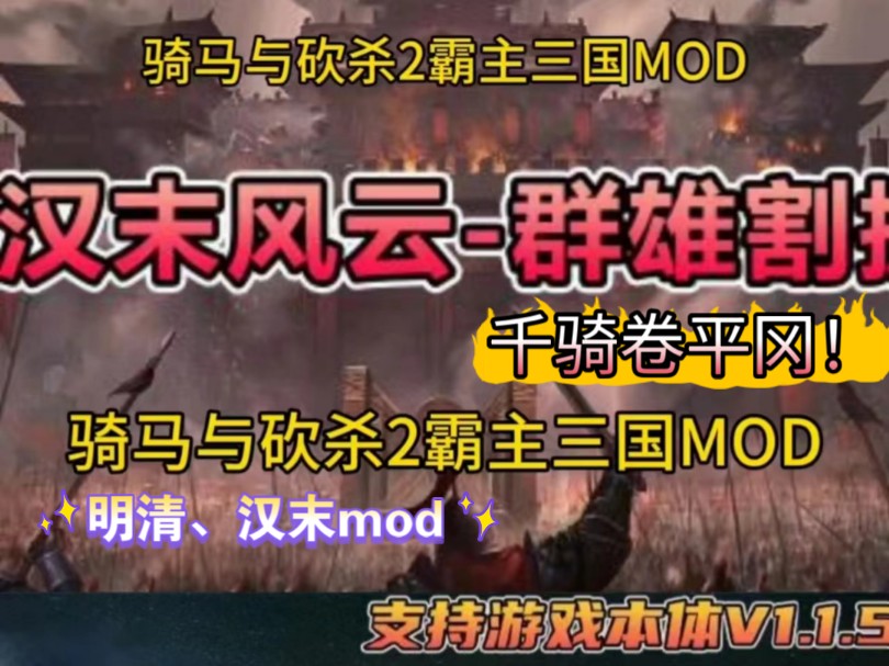 【白嫖!骑马与砍杀2+全版本+明清/汉末MOD+豪华中文版(附下载安装)骑马与砍杀2汉末风云群雄割据V1.2 大型整合包 中华地图+新武器+语音包+全新剧...