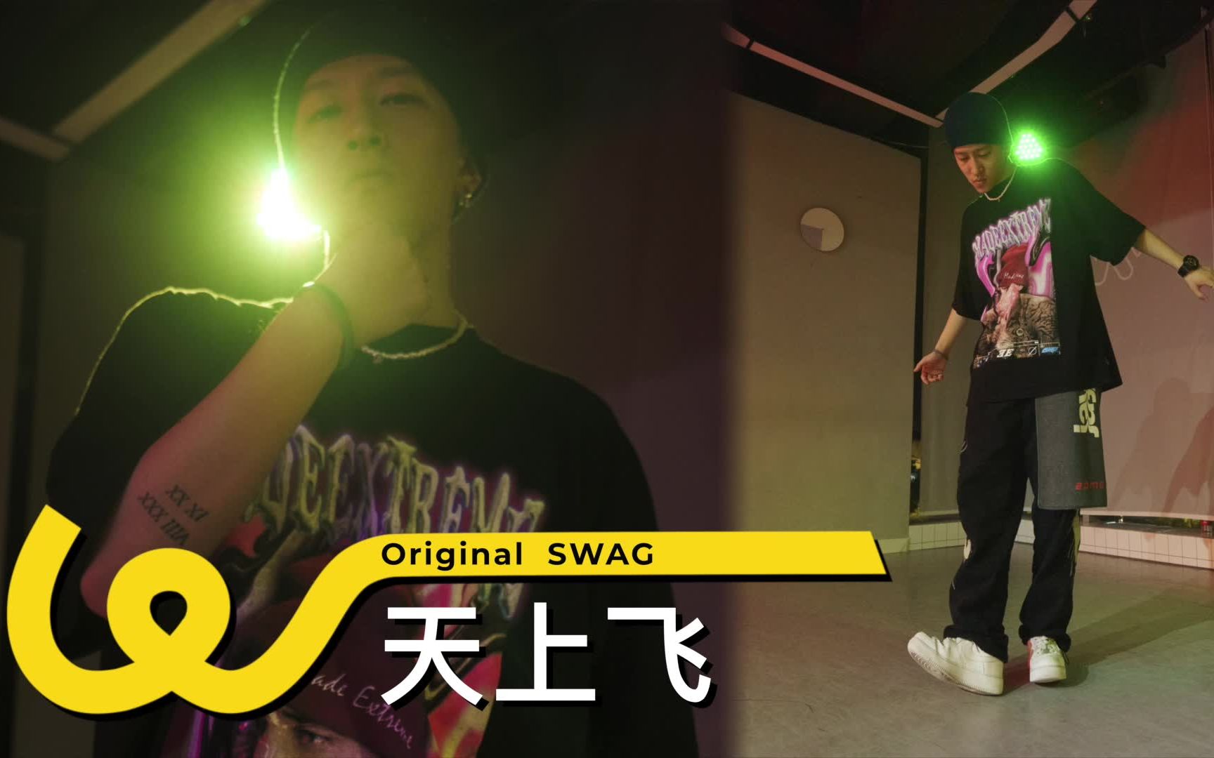 酷炫街舞版《天上飞》李承铉版swag编舞 【p2 女版卡点hiphop】