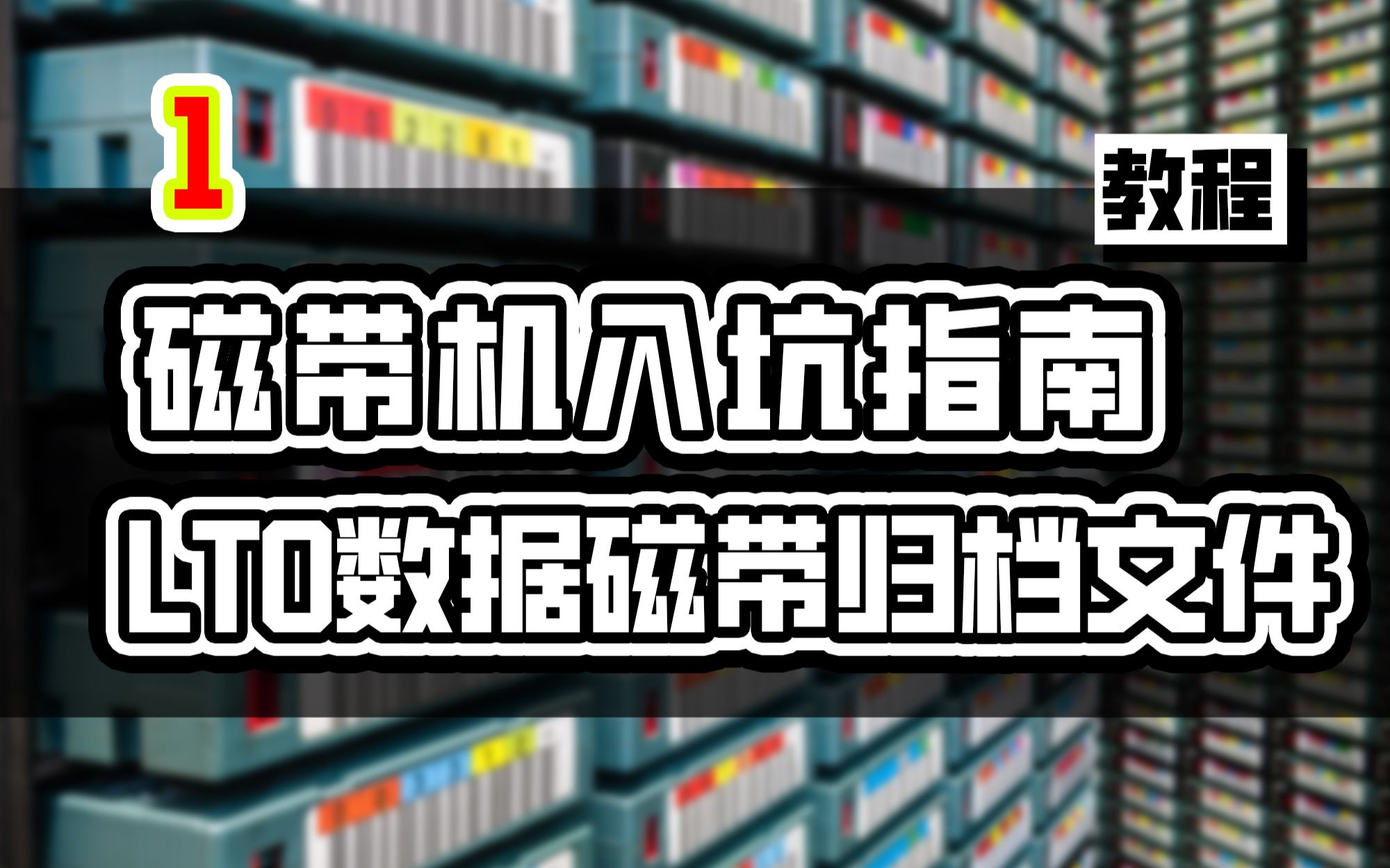 磁带驱动器 磁带机 入坑指南 1. 20元每TB 使用LTO数据磁带保存归档数据哔哩哔哩bilibili