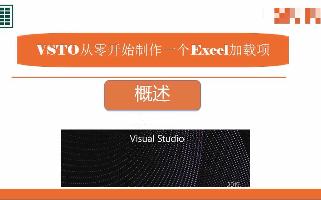 Excel插件制作教程大纲VSTO哔哩哔哩bilibili