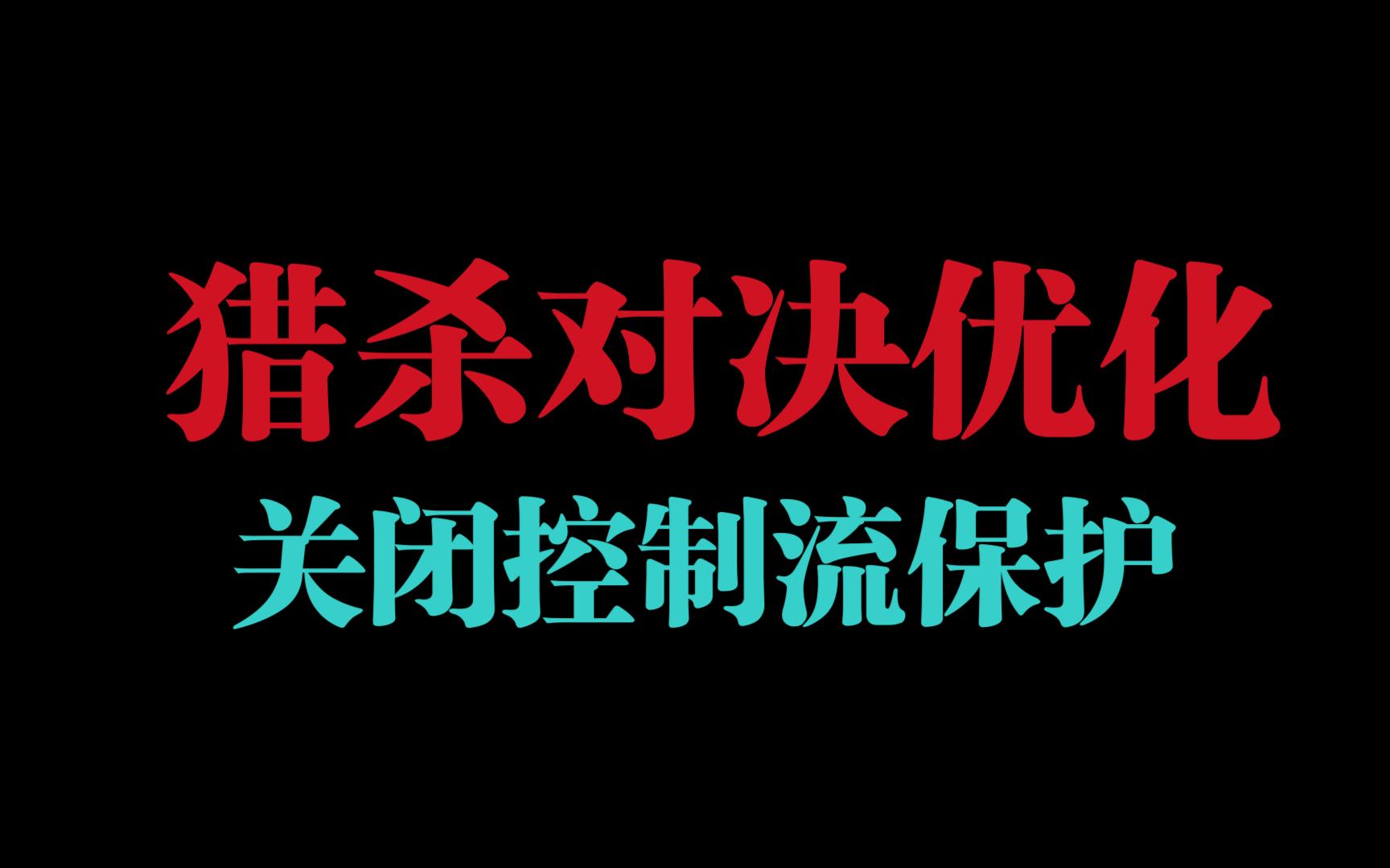 猎杀对决优化:只需一个设置,FPS免费提升!网络游戏热门视频