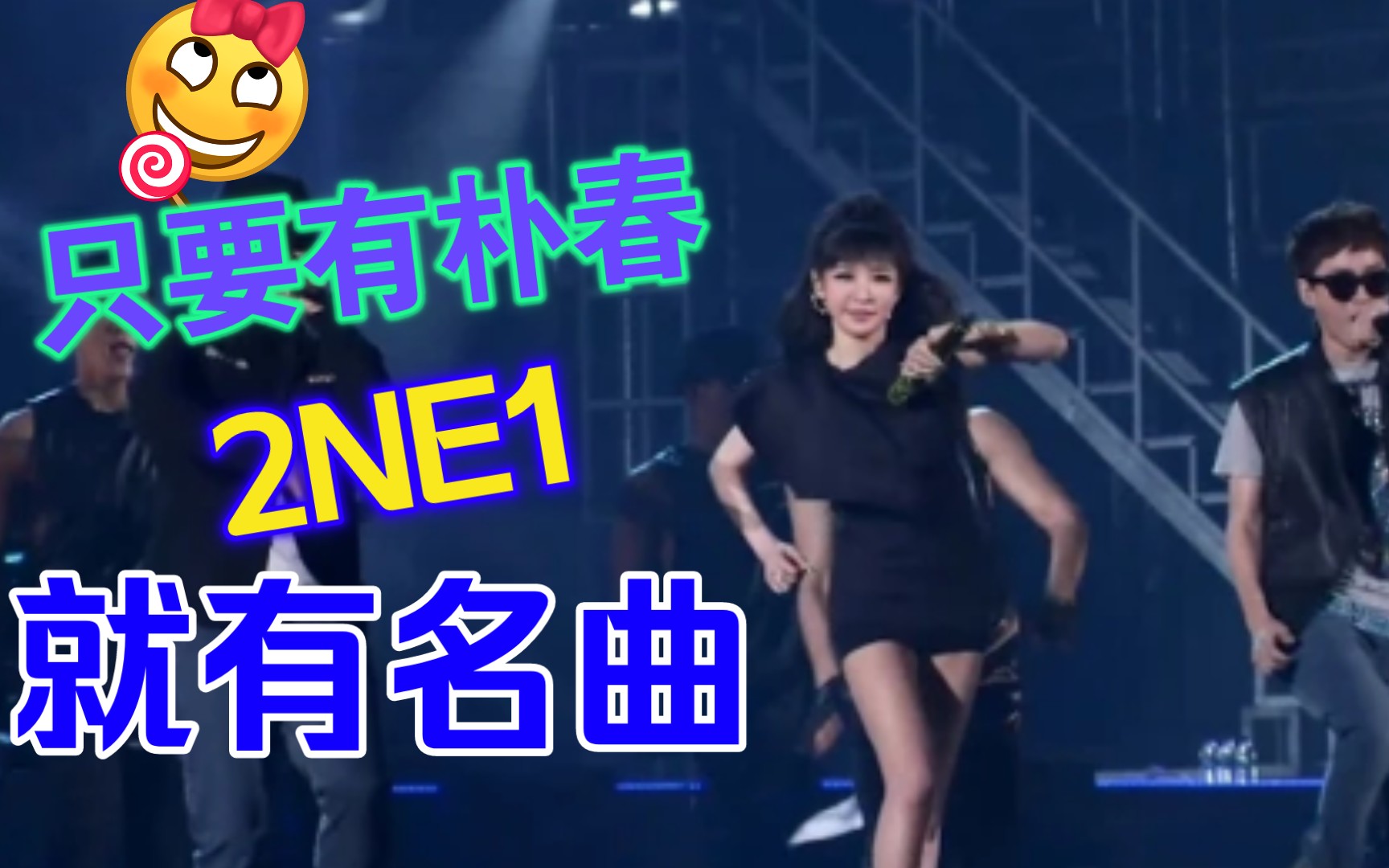 【2NE1】朴春 每首歌只要有她的声音,就变特别!哔哩哔哩bilibili