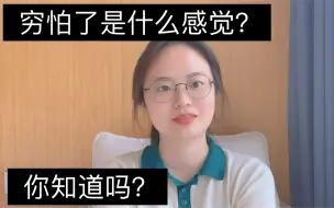 Download Video: 穷怕了是什么感觉？欢迎你分享