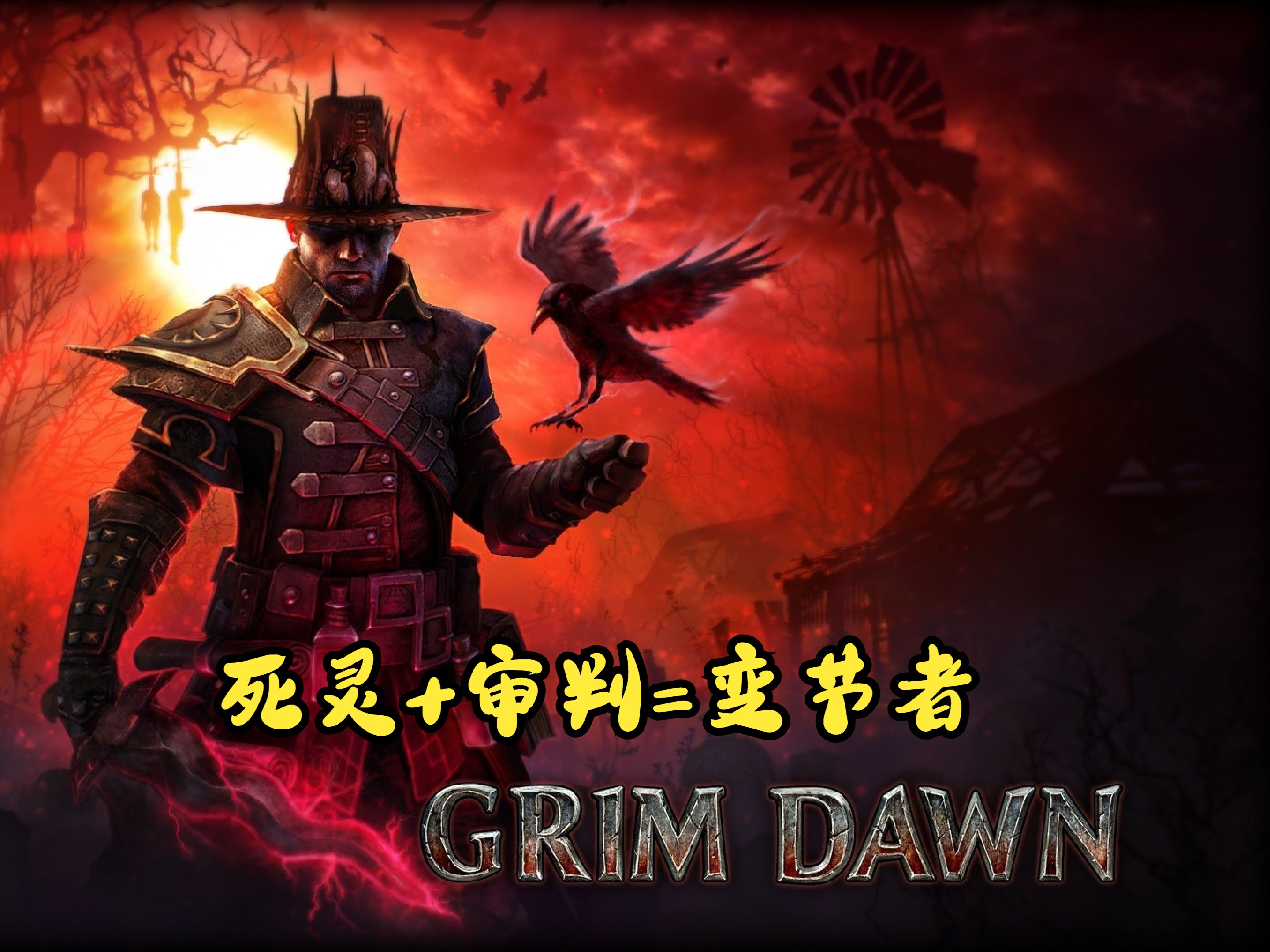 [图]【恐怖黎明】GrimDawn【1197】萌新从零开荒到毕业【变节者】第二弹