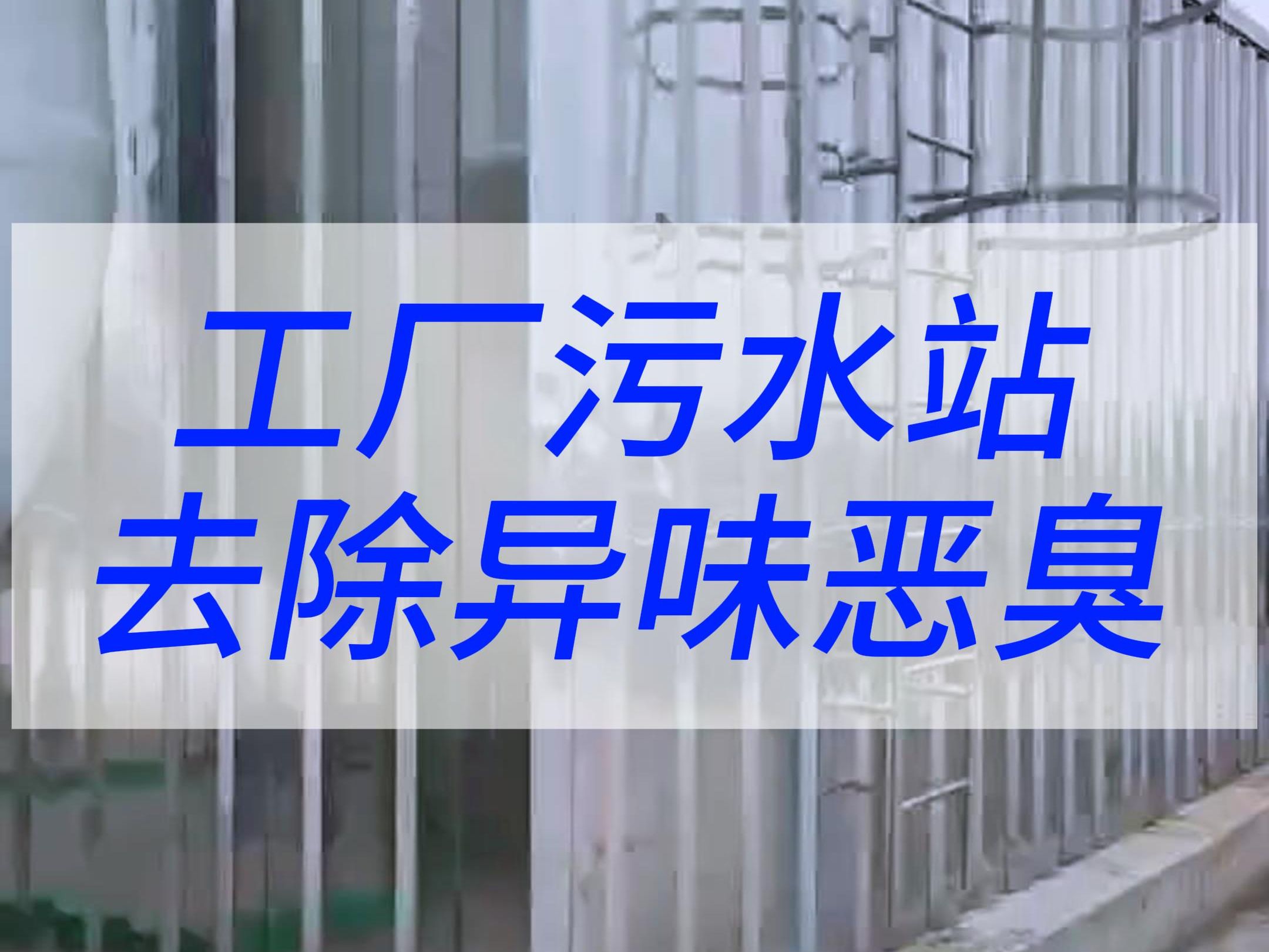 清新环境,从源头开始:工厂污水站异味恶臭去除技术解析哔哩哔哩bilibili