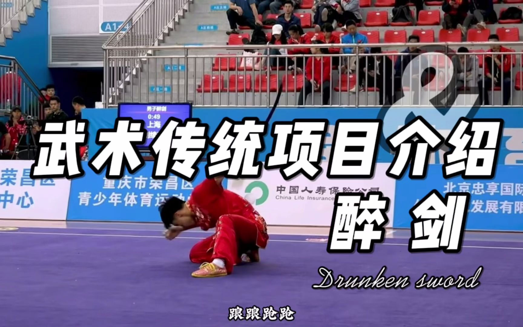 活动作品武术传统项目介绍醉剑