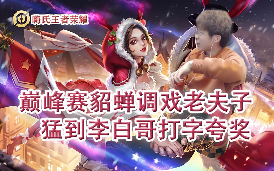 嗨氏王者荣耀:巅峰赛貂蝉猛到李白哥打字夸奖调戏老夫子