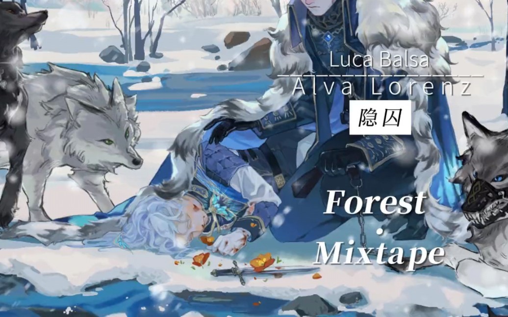 [图]【隐囚】“如何杀死一只冰中蝉”/Forest Mixtape