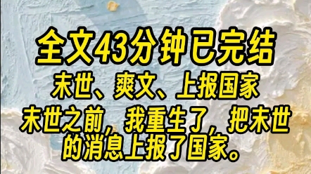 【全文已完结】末世之前,男友重生了他疯狂囤货,只等末世来临,带着小三吃香喝辣但末世没来因为我也重生了,把末世的消息上报了国家河清海晏,天下...