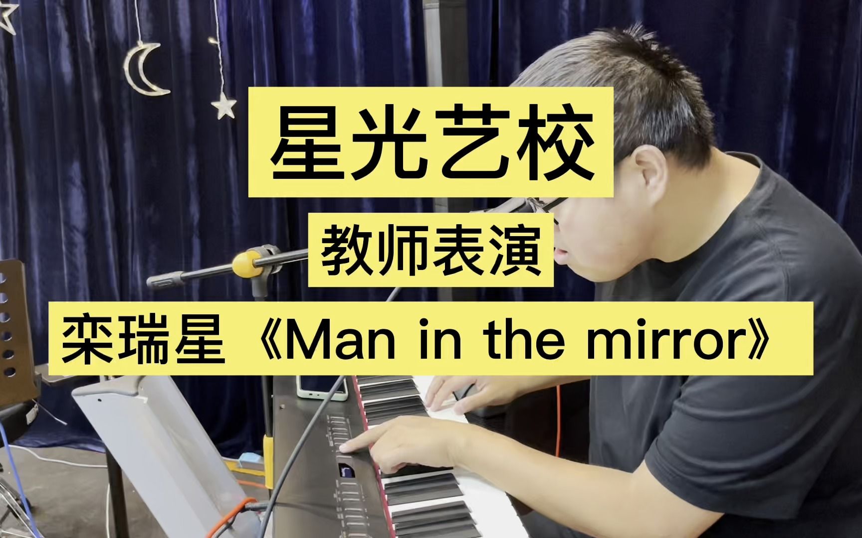 [图]教师表演-栾瑞星-Man in the mirror