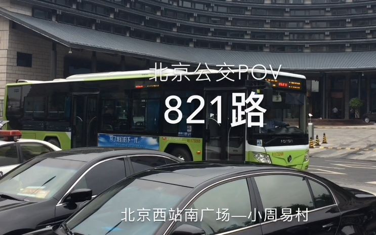 北京公交pov——821北京西站南广场-小周易村