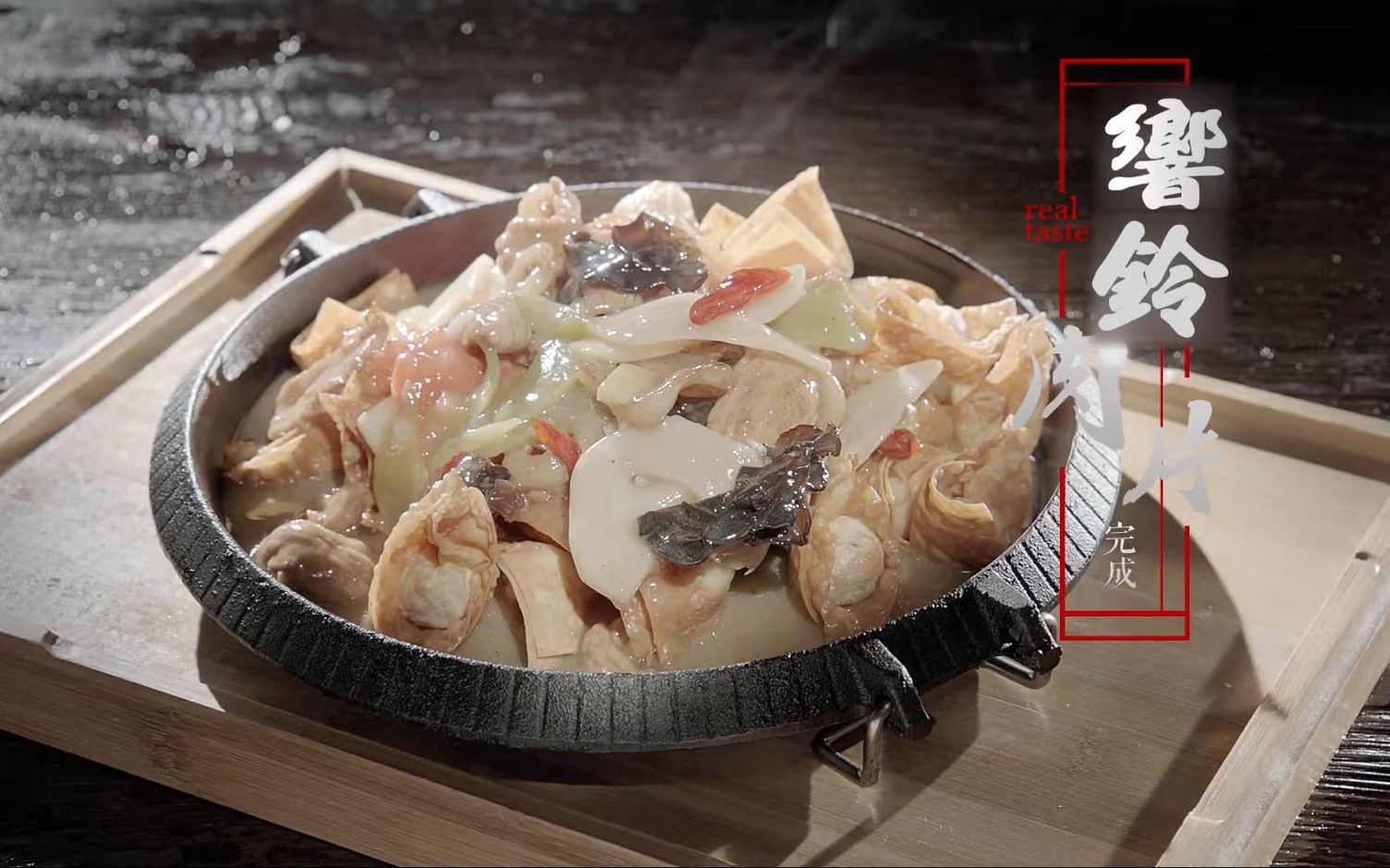 (油管搬运美食制作)味道-94响铃肉片