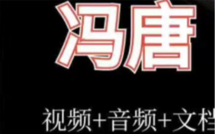 冯唐视频+音频+文栏不全直接清晰完整片《成事心法《资治通鉴《冯唐讲书哔哩哔哩bilibili