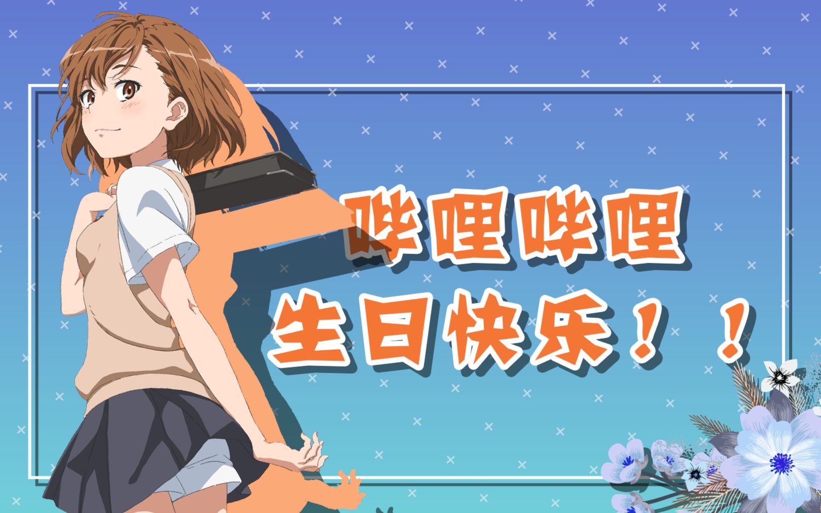 2020炮姐生贺哔哩哔哩生日快乐