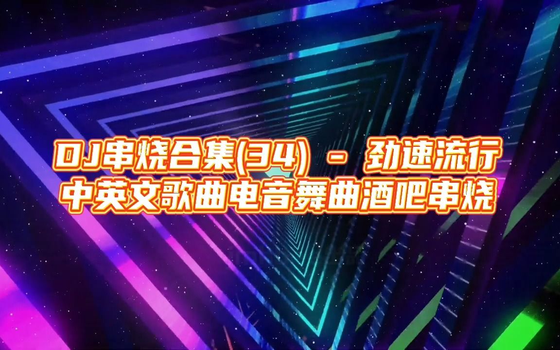 [图]DJ串烧合集(34) - 劲速流行中英文歌曲电音舞曲酒吧串烧，车载音乐车载DJ开车必备