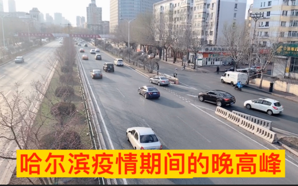 实时播报:疫情期间哈尔滨和兴路车流量,恢复到正常状态了吗?