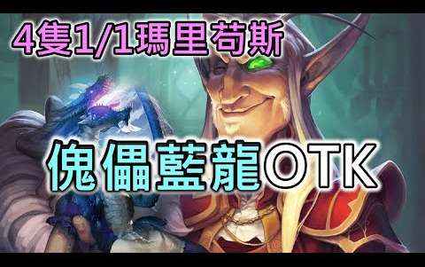 炉石传说OTK:4个蓝龙怕不怕——傀儡蓝龙!【站内代理】哔哩哔哩bilibili