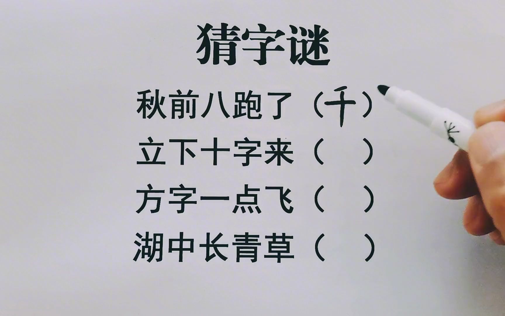 猜字谜:秋前八跑了,立下十字来,方字一点飞,湖中长青草哔哩哔哩bilibili