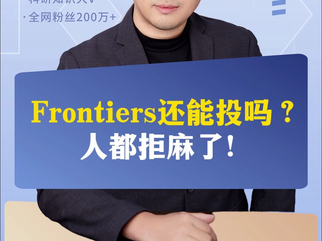 Frontiers还能投吗?人都拒麻了!哔哩哔哩bilibili