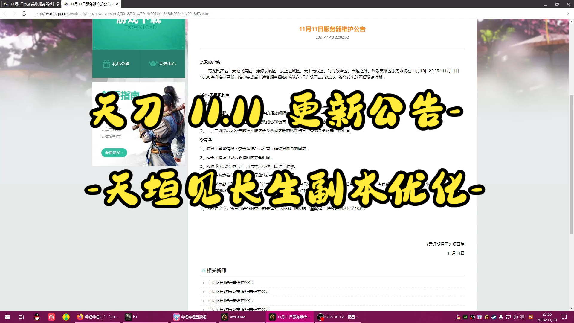 天刀 11.11 更新公告天垣见长生副本优化哔哩哔哩bilibili