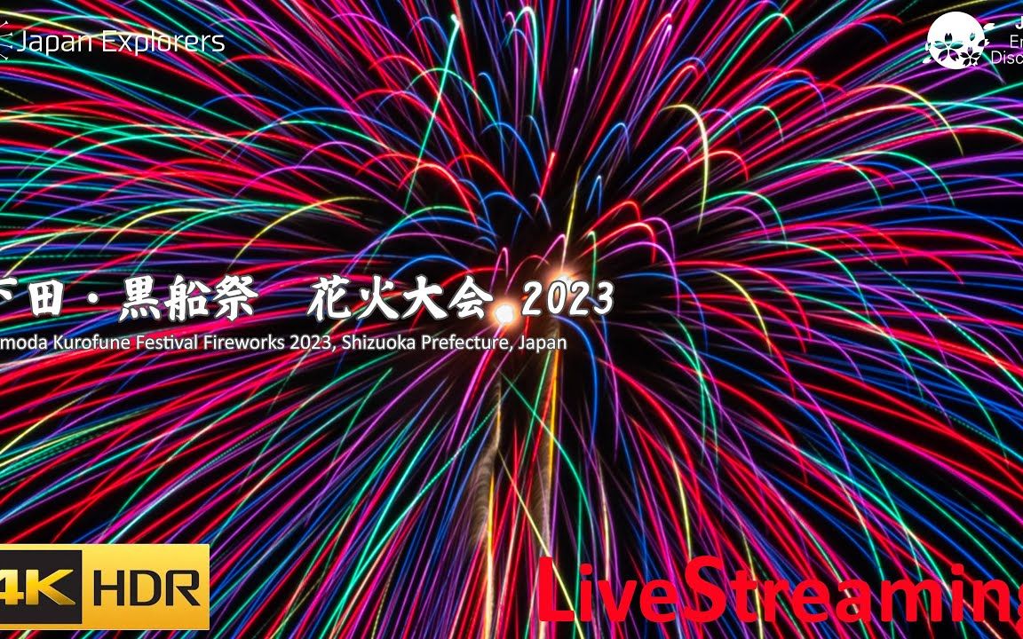 2023 下田黑船祭花火大会 完整版 静冈烟火工业