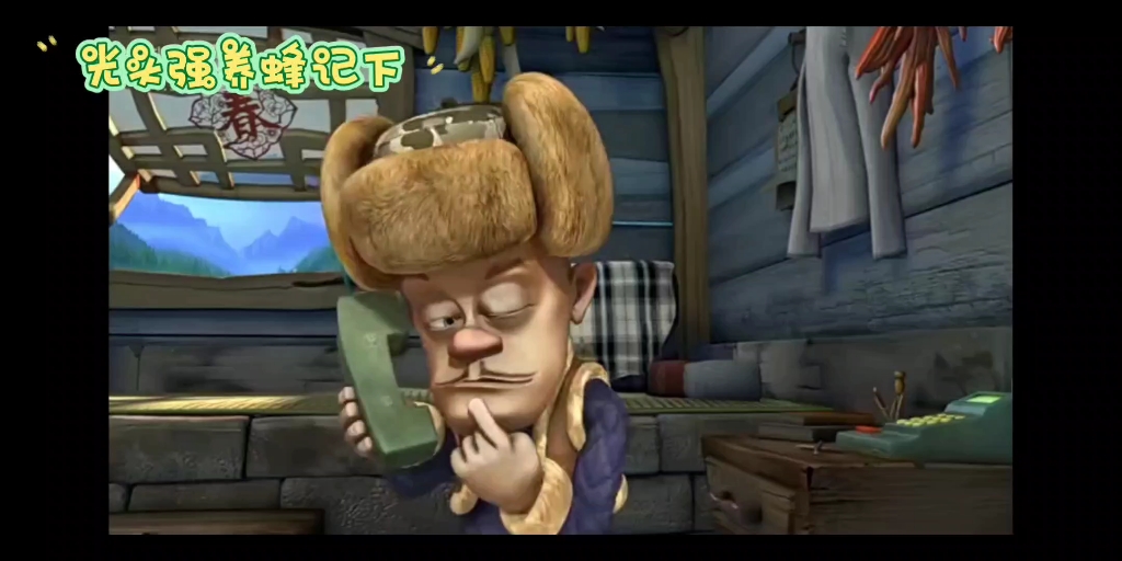 接打电话光头强1(求过审)