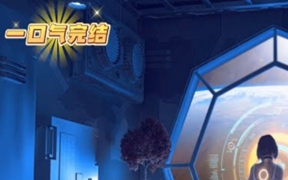 完结《我带地球去流浪 》《地球独行者:唯一人类寻访星空遗梦!》1311 沉睡一万年后苏醒,成为了地球上唯一的人类.此时人类早已远航万年,驶向星...