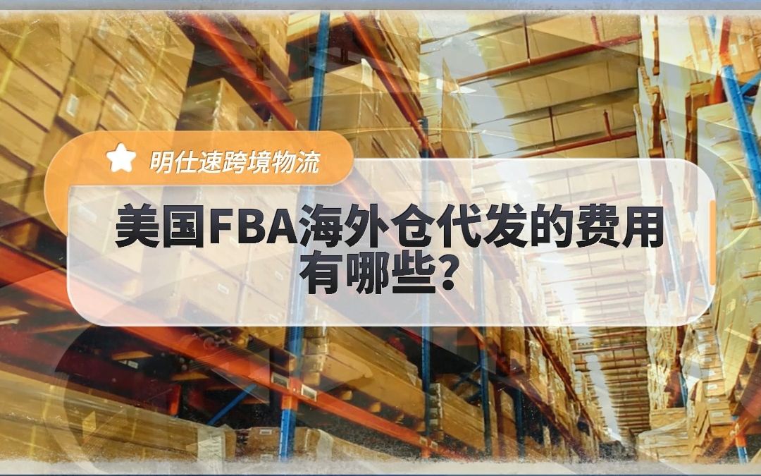 美国FBA海外仓代发的费用有哪些?哔哩哔哩bilibili