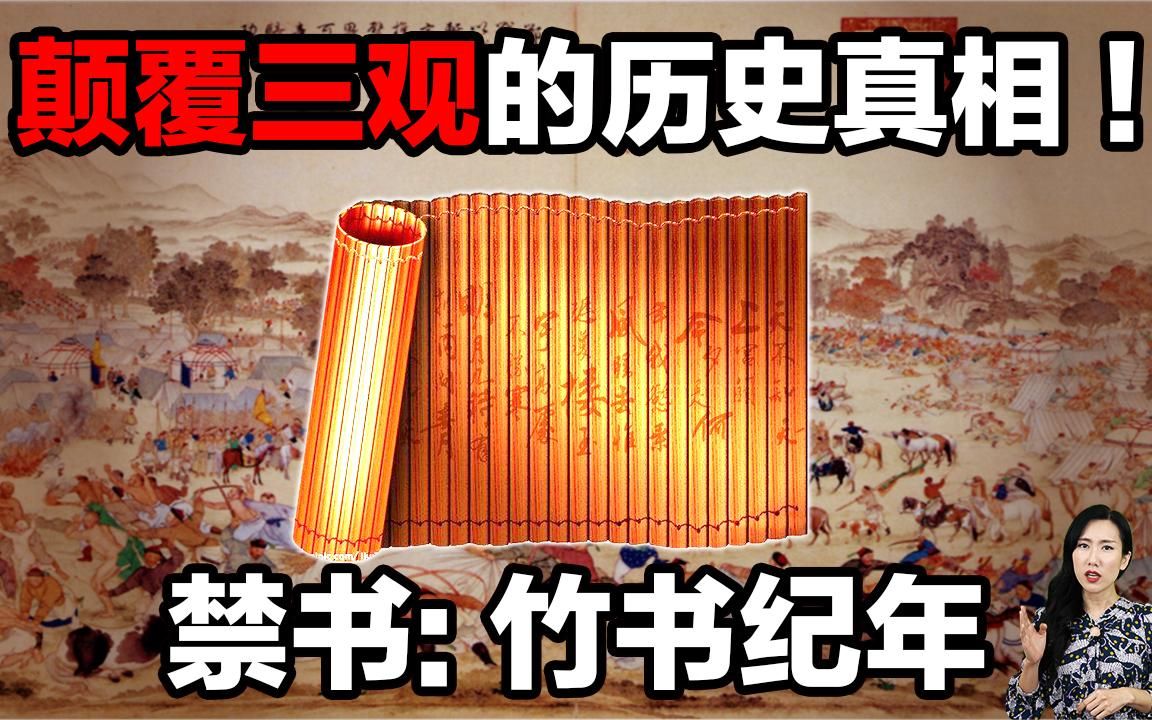 竹书纪年:盗墓贼挖出千年历史真相!原来《史记》不一定是对的!哔哩哔哩bilibili