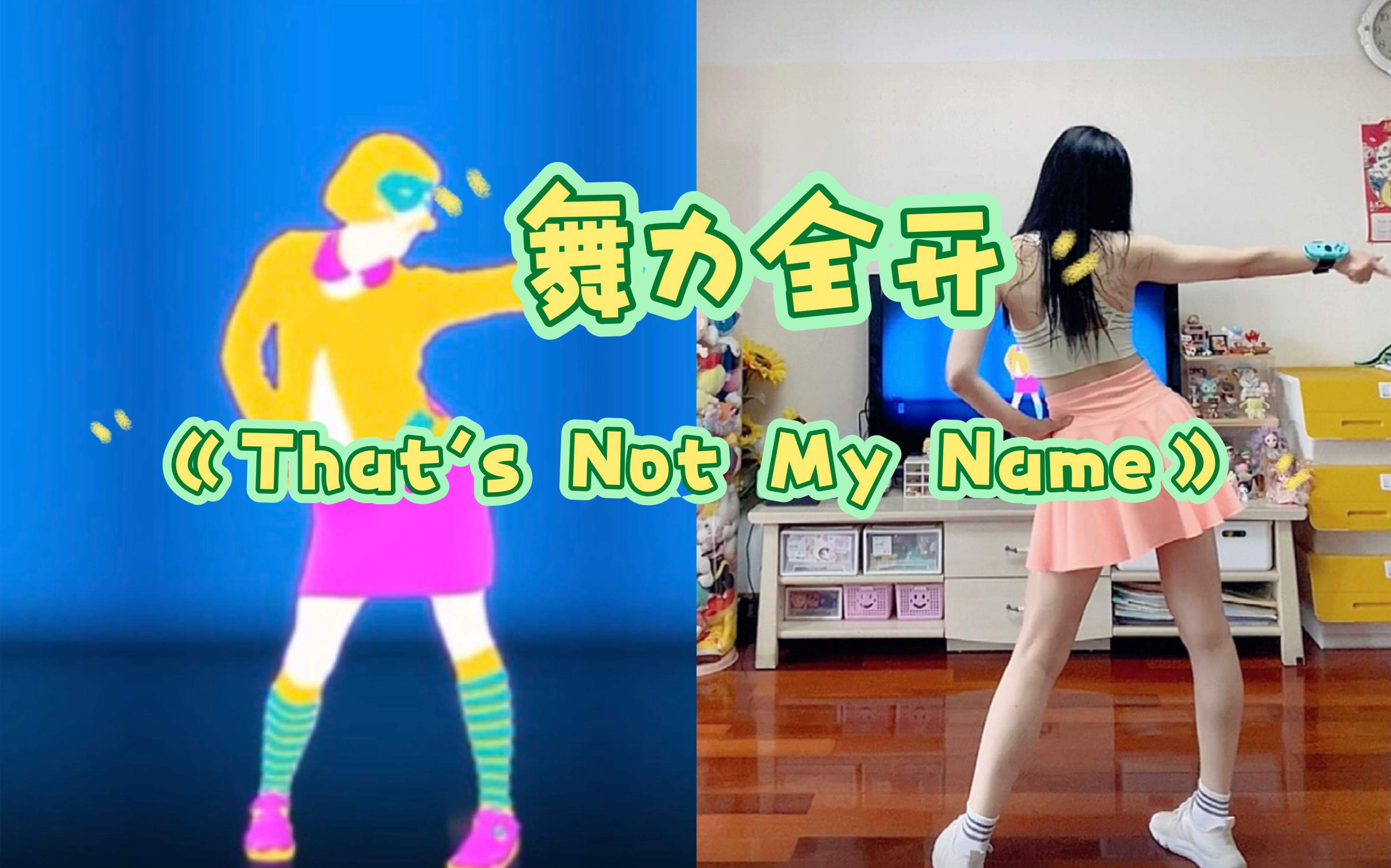 [图]国行版舞力全开《That's Not My Name》，不行了，都用汗水洗头发了，再扭下去肠子也要打结了！太累了~~