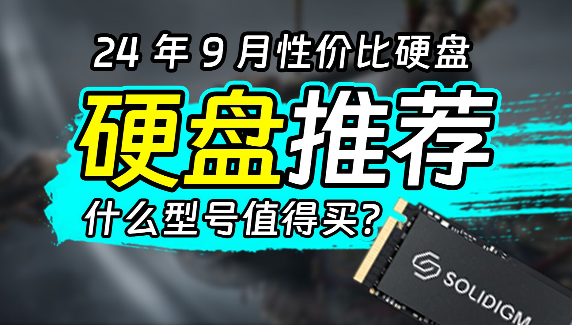 2024年9月固态硬盘性价比推荐,黑神话悟空来袭,内存告急,本期视频帮助你选择一款适合你的硬盘!游戏必备,包括致态、海力士、西数、铠侠等众多型...