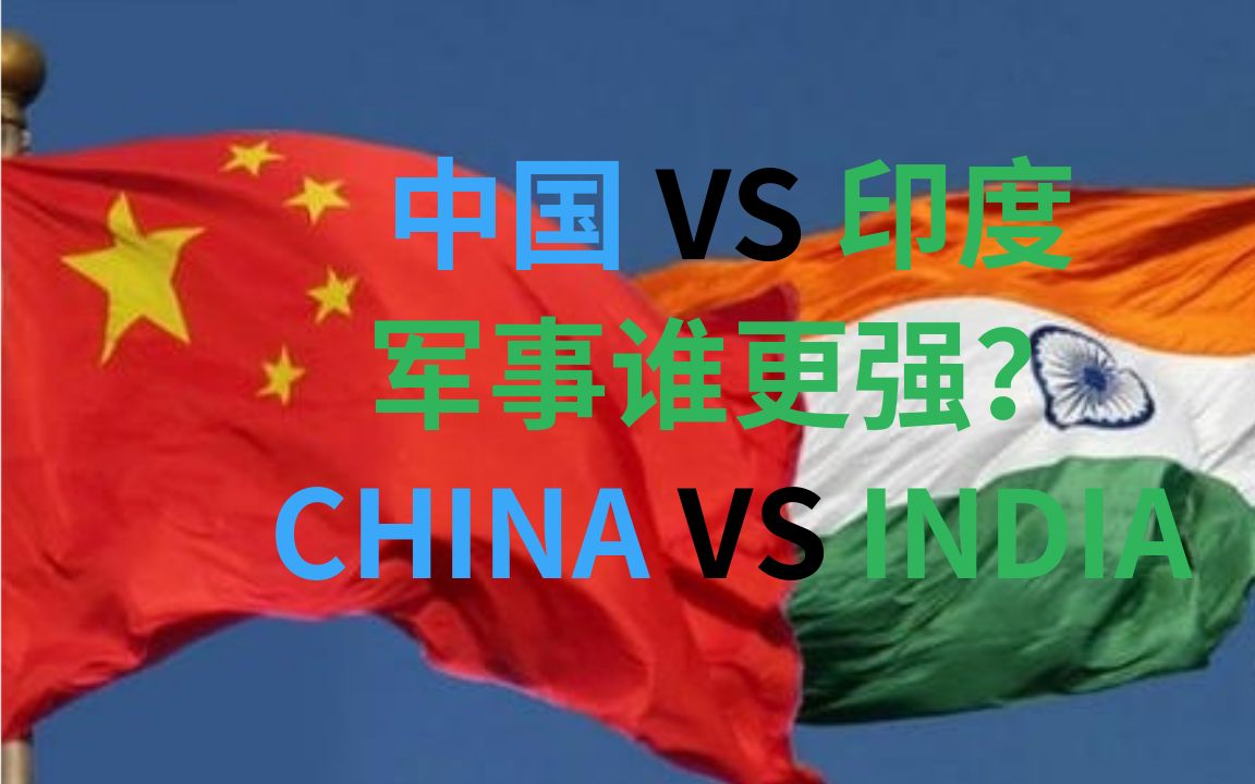 中國 vs 印度 ,誰的軍事力量更強?