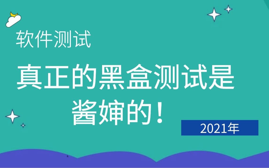 [图]真正的黑盒测试，是酱婶的！2021年更新