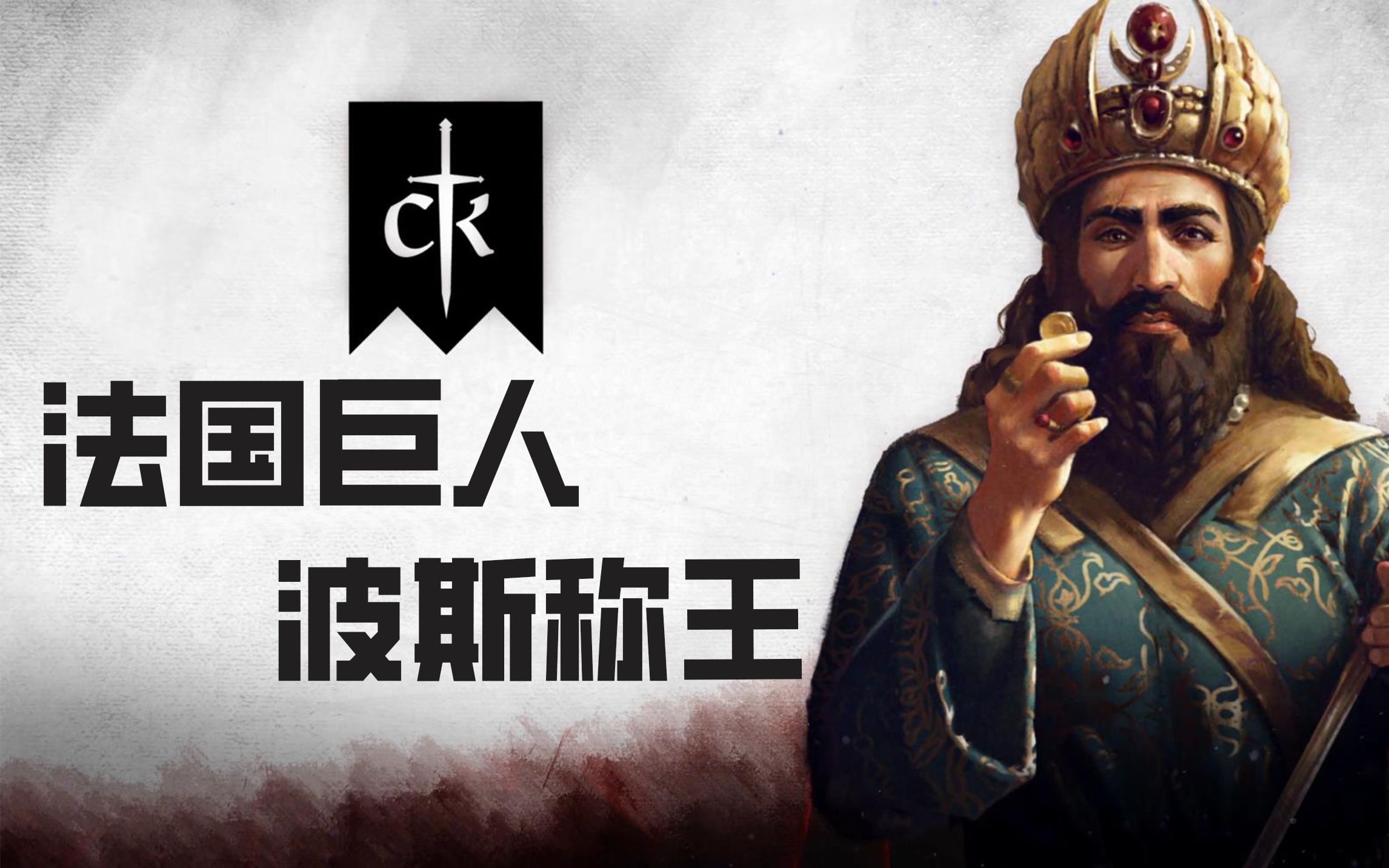 【十字军之王3】 人人都是哈里发 CK3新DLC波斯的遗产实况解说