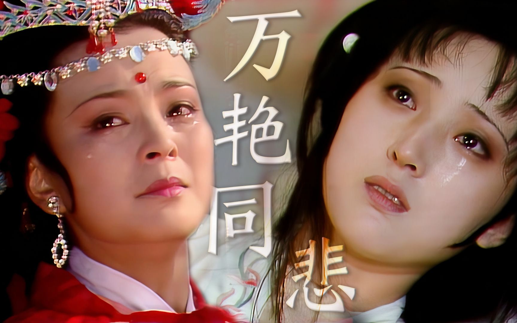 "千红一窟(哭),万艳同杯(悲),与君共饮"【4k画质 |87红楼群像 |高虐