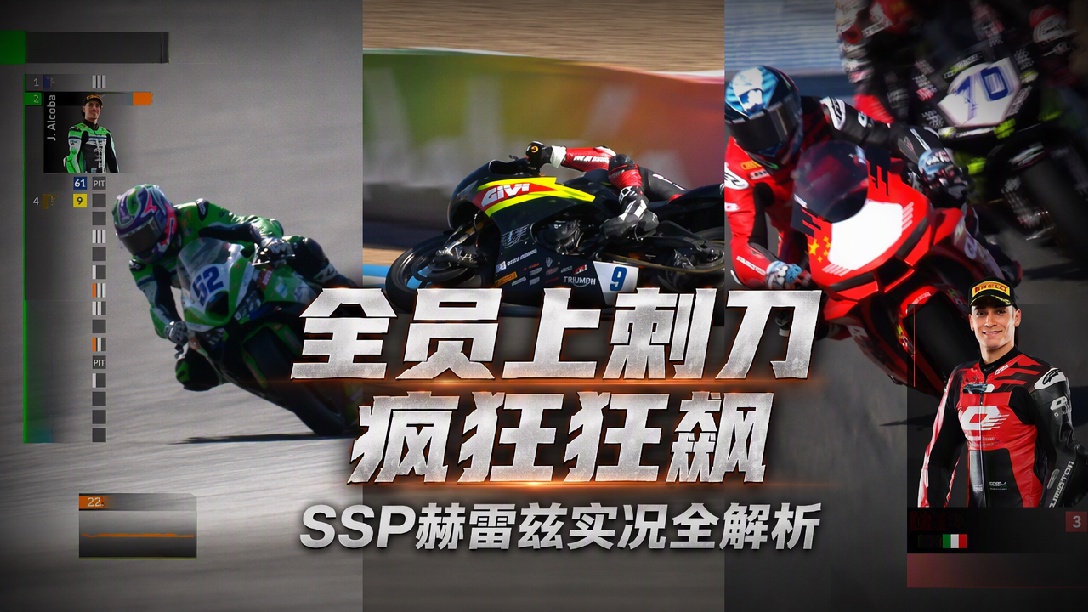 法拉利第一！张雪机车加油 2026年WSBK西班牙收官战SSP组练习赛（张雪机车组）