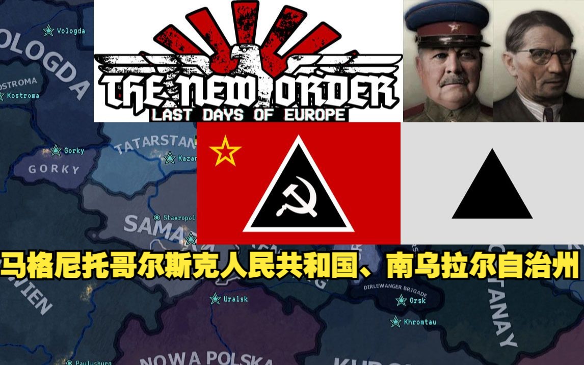 钢铁雄心4TNO介绍:马格尼托哥尔斯克人民共和国、南乌拉尔自治州单机游戏热门视频